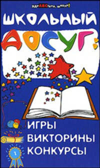 Школьный досуг. Игры, викторины, конкурсы