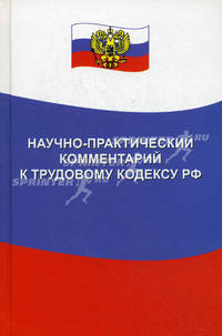 Научно-практический комментарий к Трудовому кодексу Российской Федерации