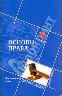 Основы права для студентов вузов