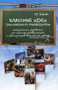 Классные идеи для классного руководителя. Методические разработки для классных руководителей и организаторов внеклассной работы