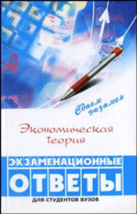 Экономическая теория: экзаменационные ответы
