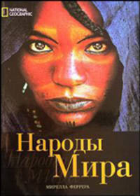 Народы мира