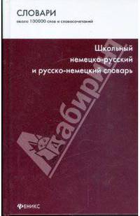 Школьный немецко-русский и русско-немецкий словарь: Около 100 000 слов и словосочетаний - ('Словари')