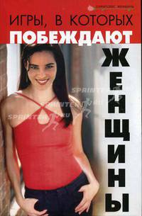 Игры, в которых побеждают женщины.