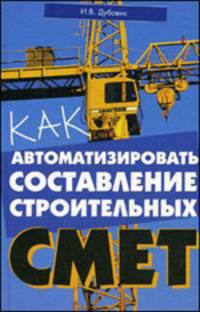 Как автоматизировать составление строительных смет