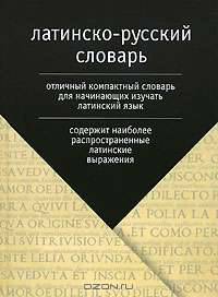 Латинско-русский словарь