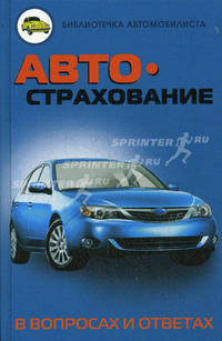 Автострахование в вопросах и ответах.