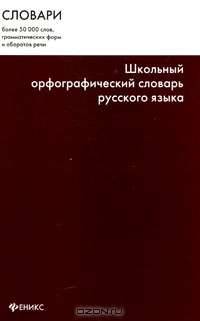 Школьный орфографический словарь русского языка