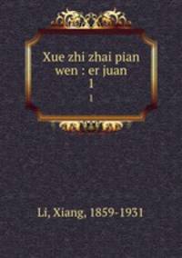 Xue zhi zhai pian wen : er juan. 1