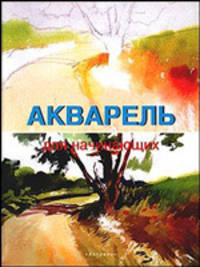 Акрил. Основы живописи акриловыми красками - (Первые шаги)
