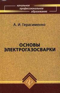 Основы электрогазосварки. Учебное пособие. Гриф МО РФ