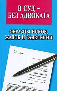 В суд - без адвоката. Образцы исков, жалоб и заявлений