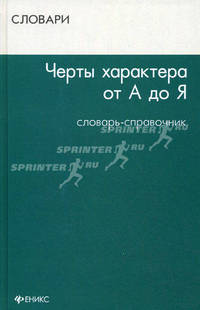 Черты характера от А до Я. Словарь-справочник