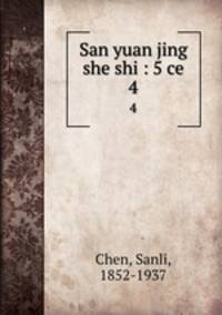 San yuan jing she shi : 5 ce. 4