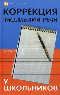 Коррекция письменной речи у школьников