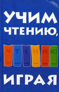Учим чтению, играя. Пособие для родителей