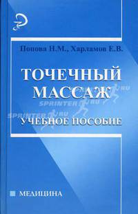 Точечный массаж. Учебное пособие. Гриф УМО по медицинскому образованию