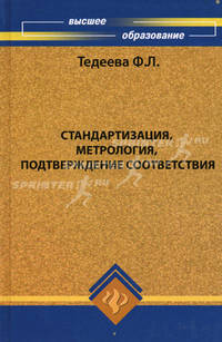 Стандартизация, метрология, подтверждение соответстветсвия: Учебное пособие