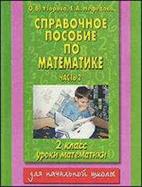 Справочное пособие по математике: Уроки математики: 2-й класс. В 2 частях. Часть 2