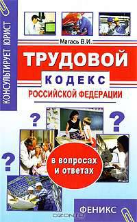 Трудовой кодекс Российской Федерации в вопросах и ответах