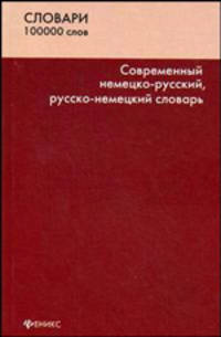 Современный немецко-русский, русско-немецкий словарь. 100 000 слов и словосочетаний