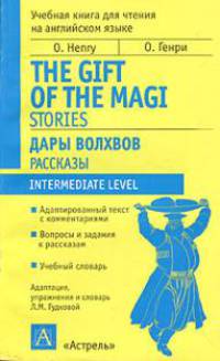 Дары волхвов. Рассказы = The Gift of the Magi. Stories.