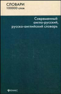 Современный англо-русский, русско-английский словарь. 100 000 слов и словосочетаний