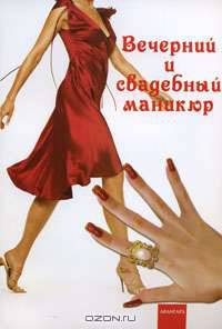 Вечерний и свадебный маникюр