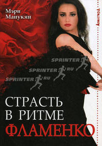 Страсть в ритме фламенко