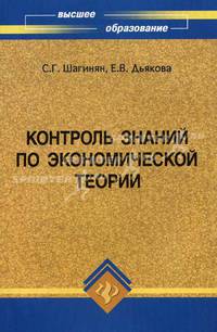 Контроль знаний по экономической теории. Учебное пособие