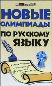 Новые олимпиады по русскому языку - 5 изд.