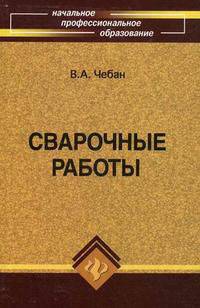 Сварочные работы. Учебное пособие