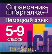 Немецкий язык. 5-9 классы