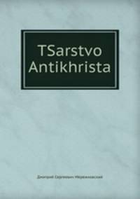 Царство Антихриста