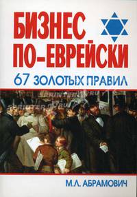 Бизнес по-еврейски: 67 золотых правил