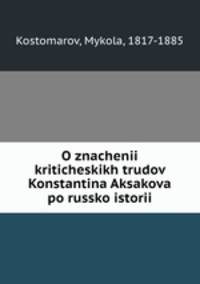 О значении критических трудов Константина Аксакова по Русской истории