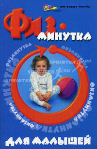 Физминутка для малышей