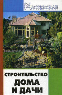 Строительство дома и дачи