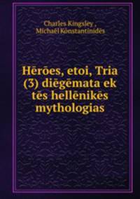 Heroes, etoi, Tria (3) diegemata ek tes hellenikes mythologias