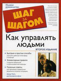 Как управлять людьми