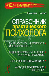 Справочник практического психолога(изд:2)