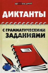 Диктанты с грамматическими заданиями