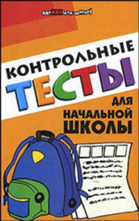 Контрольные тесты для начальной школы.