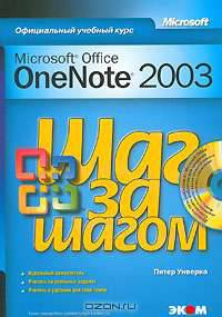 Microsoft Office OneNote 2003. Шаг за шагом (+ СD-ROM)