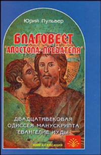 Благовест "апостола-предателя". Двадцативековая одиссея манускрипта "Евангелие Иуды"