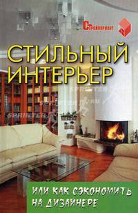 Стильный интерьер, или Как сэкономить на дизайнере