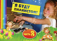 Я буду пианистом! Методическое пособие для обучения нотной грамоте и игре на фортепиано. Часть 1