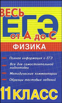 Физика. Учебное пособие для 11 класса