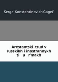 Arestantsk trud v russkikh i inostrannykh ti u rmakh