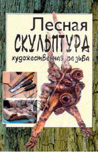 Лесная скульптура: художественная резьба